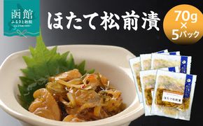 ほたて松前漬70g×5パック ホタテ 漬物 国産 昆布 小分け 冷凍 惣菜 北海道 函館市_HD087-038