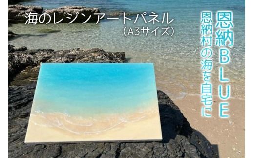 工芸品 海のレジンアートパネル（A3サイズ） 恩納BLUE 恩納村の海を自宅に｜レジン アート 雑貨 日用品 人気 おすすめ 送料無料 ふるさと 恩納村 沖縄県