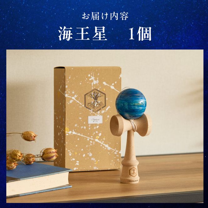 世界に一つだけのけん玉　「海王星」 シリアルナンバー付き アーティスト 手書き けん玉 惑星けん玉 専用箱付き 替え紐付き 一点物 アート インテリア 愛知県 小牧市 送料無料 ［219H01-10］ 