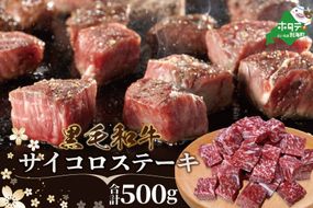 ★鉄板！★黒毛和牛サイコロステーキ 用 500g
