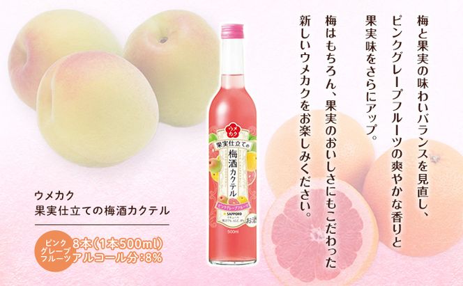 サッポロ ウメカク 果実 仕立ての 梅酒 カクテル ピンクグレープフルーツ 8本（1本500ml） お酒 洋酒 リキュール 梅酒カクテル 
