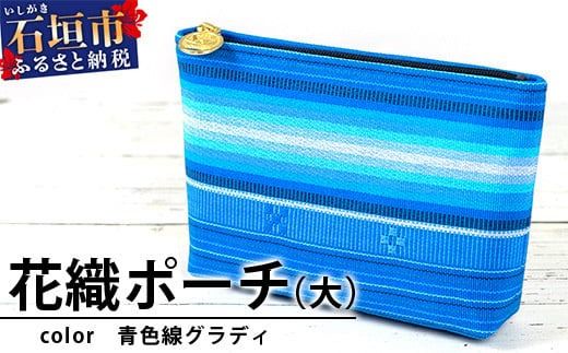 花織ポーチ大(青色線グラディ)[ 沖縄県 石垣市 手織 工芸品 ポーチ]AI-52