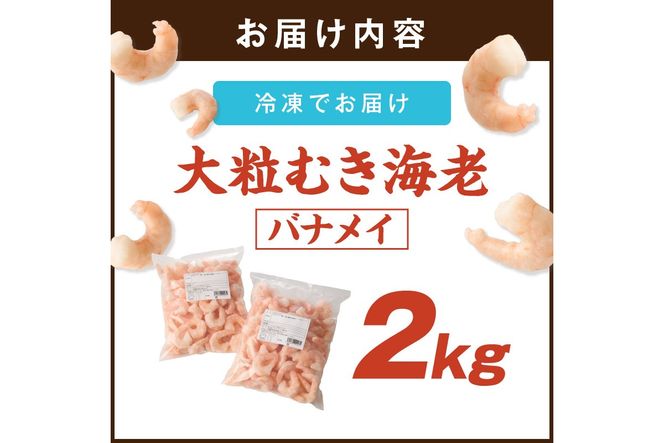 【C2-014】大粒むき海老(バナメイ) 2kg