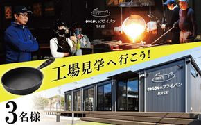 〈カンブリア宮殿で紹介されました！〉 「おもい」の体感基地 おもいのフライパンBASE　工場見学チケット 【3名様分】 職人技 ツアー 鋳物 無塗装 安全 安心 肉 お肉 体験 愛知 碧南 H051-287