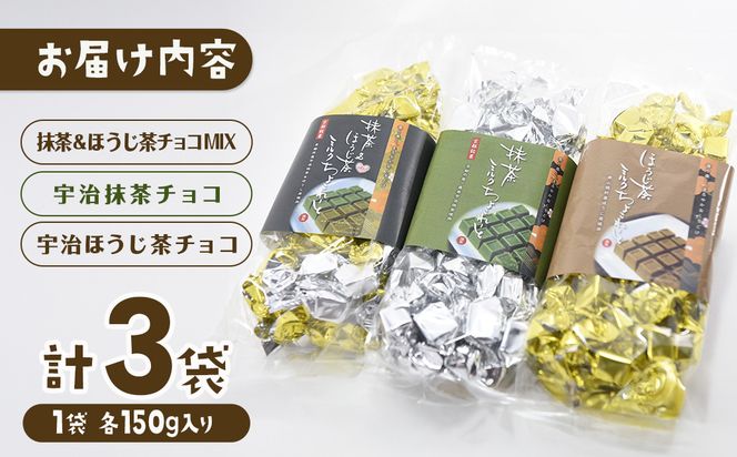 京都・宇治田原より　抹茶＆ほうじ茶MIXチョコレート詰合せ（150g×3袋）〈宇治抹茶 抹茶 スイーツ お菓子 チョコ チョコレート デザート 洋菓子 ほうじ茶 ミルク ホワイトチョコレート 詰合せ〉 