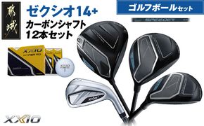 ゼクシオ 14＋ カーボンシャフト 12本セット ≪2025年モデル≫ ゴルフボールセット _IO-C702 _（都城市） ドライバー フェアウェイウッド ユーティリティ アイアン ダンロップ XXIO メンズ レディス 女性用 ゴルフ用品 ゴルフクラブ ギア クラブセット フルセット ふるさと納税 ゴルフ 宮崎県 都城市
