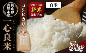 真庭市産コシヒカリ 米ぬか 牡蠣栽培米 『 一心良米 』 白米 5kg / お米 いっしんりょうまい 岡山県 こしひかり 人気 ブランド 令和8年産 2026年産 【tkns009-02】