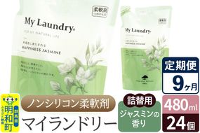 《定期便9ヶ月》ノンシリコン柔軟剤 マイランドリー 詰替用 (480ml×24個)【ジャスミンの香り】|10_spb-070109c