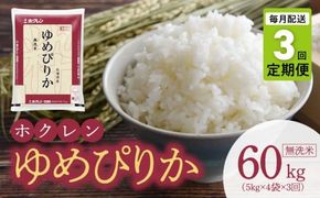 （無洗米20kg）ホクレンゆめぴりか【定期便3回】_Y010-0554