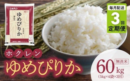 （無洗米20kg）ホクレンゆめぴりか【定期便3回】_Y010-0554