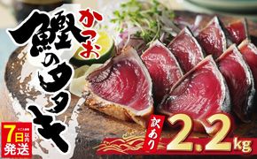 【7日以内発送】 訳あり かつおのたたき 2.2kg 10000円 サイズ 不揃い 規格外 傷 小分け 真空 パック 新鮮 鮮魚 天然 鰹 四国一 水揚げ タタキ 冷凍 大容量 ふるさと納税魚 ふるさと納税人気 ふるさと納税カツオたたき ふるさと納税10000円 ふるさと納税冷凍 刺し身 骨なし たたき カツオ わけあり ハマスイ 愛南町 愛媛県