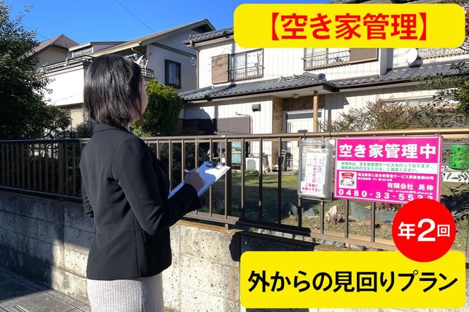 [あんしん空き家管理] 巡回サービス年2回・外からの見回りプラン｜空き家 空家 杉戸 不動産 郵便物 ゴミ みまわり [0598]