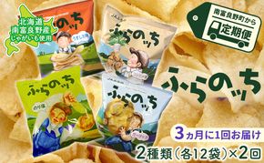 ポテトチップス 定期便 2ヶ月 北海道 ふらのっち 2種類(各12袋) 詰め合わせ セット JAふらの 食べ比べ じゃがいも スナック うすしお のり塩 コンソメ ガーリック チップス ポテト お菓子 おやつ 箱 農協 3ヵ月に1回お届け 定期 2回 