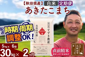 ※令和7年産 新米※《定期便2ヶ月》秋田県産 あきたこまち 30kg【白米】(5kg小分け袋) 2025年産 お届け時期選べる お届け周期調整可能 隔月に調整OK お米 すずき農産|szap-11002