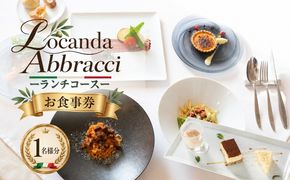 ロカンダ アブラッチ ランチコースお食事券（3400円コース）（1名様分） EK002