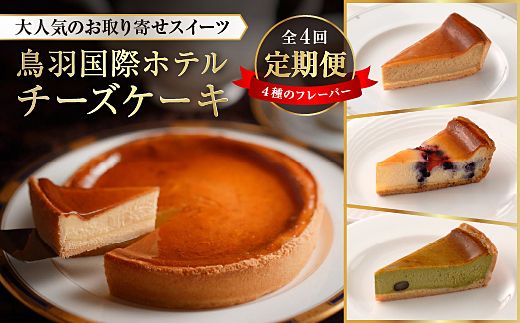 70-08鳥羽国際ホテル  【定期便】チーズケーキ　4種のフレーバー 食べ比べセット