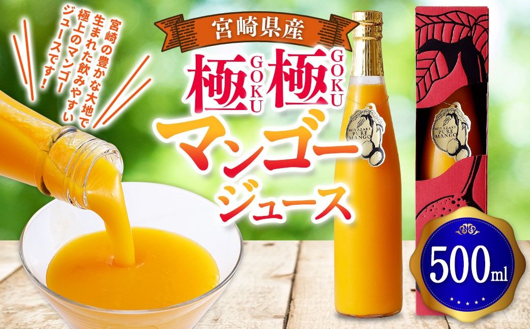 [宮崎県産プレミアムマンゴージュース 極極-GOKUGOKU-]翌月末迄に順次出荷[c003_ht_x2]