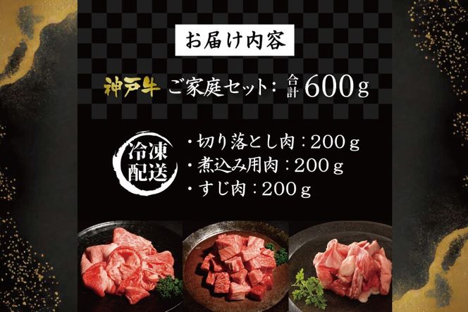 神戸牛ご家庭セット 切り落とし肉 煮込み用肉 すじ肉　各200g　 [肉 牛肉 神戸牛 最高級肉 神戸ビーフ 神戸肉 但馬牛 お取り寄せ 加東市 兵庫県]