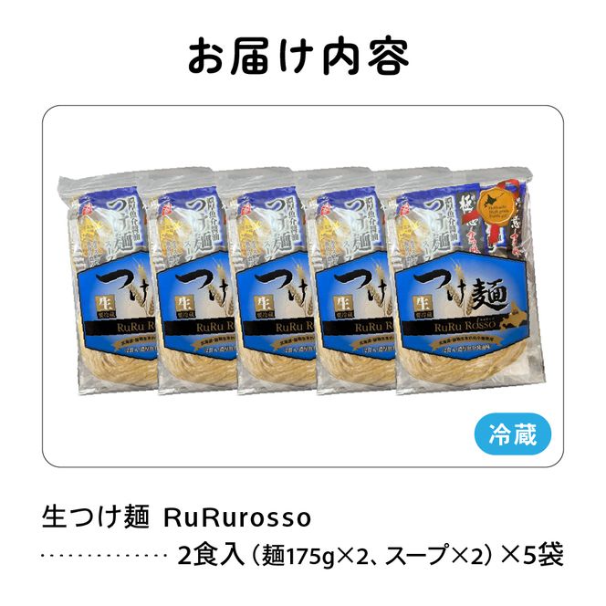 生つけ麵 RuRurosso（2食入）×5袋セット R013-003