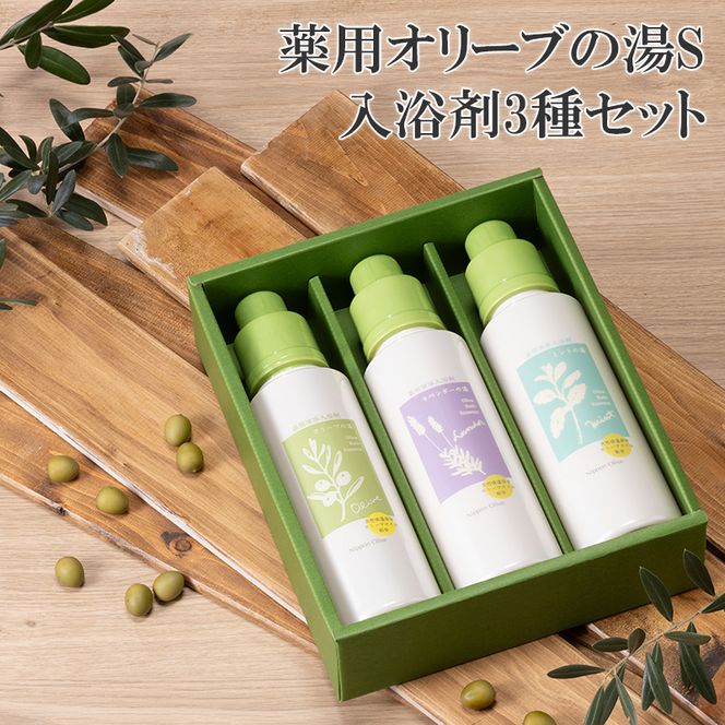 オリーブオイル 高配合の入浴剤 薬用オリーブの湯 3種 セット 1本 500ml オリーブ オイル 油 オリーブ油 薬用 液体 入浴剤 スキンケア 美容 