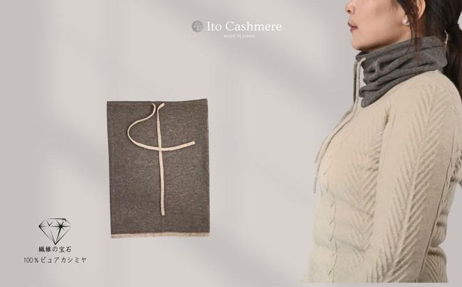 G3578 100％ピュアカシミヤ・スヌード・ネックウォーマー ブラウン【高級 カシミア おしゃれ ファッション 防寒 かしみあ】