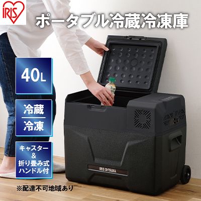 ポータブル冷蔵冷凍庫 40L ポータブル冷蔵庫 IPD-4A-B2 アイリスオーヤマ 家電 日本製 ポータブル 冷蔵庫 冷凍庫 小型冷蔵庫 小型冷凍庫 サブ冷蔵庫 サブ冷凍庫 サブ 車載冷蔵庫 キャンプ アウトドア BBQ フリーザー 宮城 宮城県 大河原町