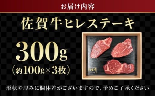 【佐賀牛】 最高級部位 ヒレ ステーキ 300g （約100g×3） 国産 黒毛和牛 A5ランク 牛肉 ご馳走 ディナー 贈り物 ギフト