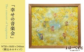 絵画「幸せの音楽会」 糸島市 / 工房はーべすと アート インテリア[AYA053] 絵画 絵 額縁 インテリア 内装 パステル イラスト アート