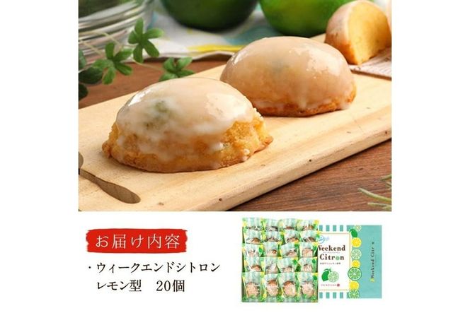 ウィークエンドシトロン レモン型 (計20個) レモン レモンケーキ スイーツ スウィーツ 菓子 焼き菓子 洋菓子 おやつ セット 個装 大分県 佐伯市【ER027】【(株)古川製菓】