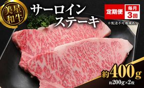 【定期便 3回 毎月届く】美星和牛 サーロインステーキ 各回約400g（約200g×2枚） 牛肉 岡山県 里庄町 送料無料
