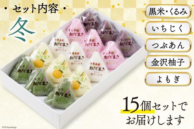 冬 おだまき 詰合せ 5種 15個入 [谷口製菓 石川県 宝達志水町 38601264] 和菓子 個包装 お菓子 菓子 スイーツ 手作り 餅 餅菓子 能登銘菓 銘菓