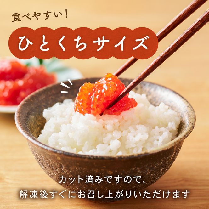 すじこ〈9月配送〉訳あり 紅鮭筋子醤油漬 250g　加藤水産 ひとくちカット すじこ 魚卵 海鮮 おかず おにぎりの具 贈答 ギフト 人気 留萌市 R002-052-09