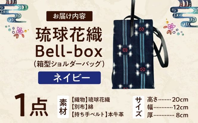 『琉球花織Bell-box』 箱型ショルダーバッグ (ネイビー) ファッション 小物 雑貨 ミニバッグ コンパクト 沖縄市 / FABRIC SHOP MINAMI[BCCS015-02]