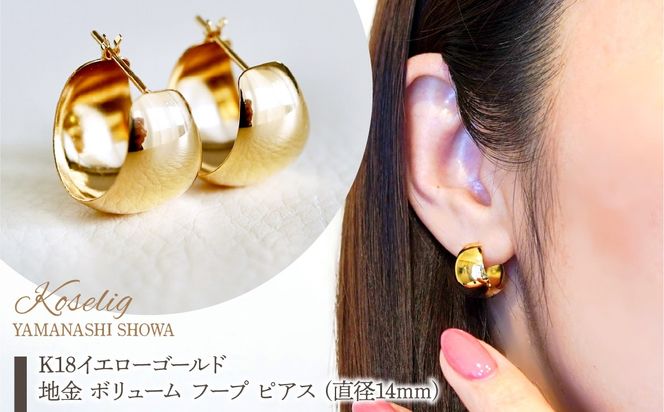K18 18金 イエローゴールド 地金 ボリューム フープ ピアス (直径14mm
