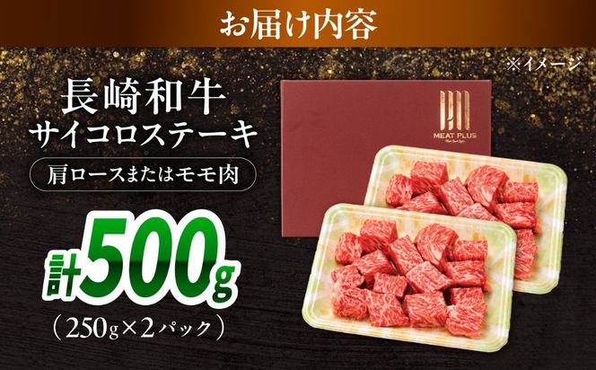【A4〜A5】長崎和牛サイコロステーキ 500g（250g×2）/ 牛肉 ぎゅう肉 和牛 / 南島原市 / 株式会社MEAT PLUS[SHG059]