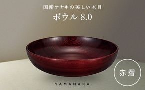 ボウル　赤摺　8.0 山中漆器 伝統工芸 工芸品 木製 漆塗 国産 日本製 F6P-3282