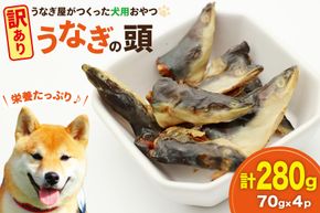 訳あり ドッグフード うなぎの頭 70g 4パック 計280g [ヤマカ松本商店 静岡県 吉田町 22424495] ペットフード 犬用 犬 いぬ ペット エサ 餌 おやつ
