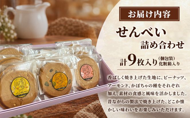 せんべい詰め合わせ（9枚入り）[ せんべい お菓子 おかし ギフト 詰め合わせ セット 北海道　富良野 ]