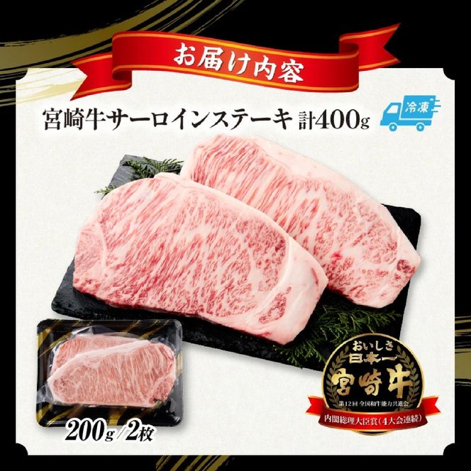 【A5等級宮崎牛】サーロインステーキ 400g（小林市産 牛肉 和牛 特選 贅沢 厳選和牛 ブランド牛 ギフト 贈答）