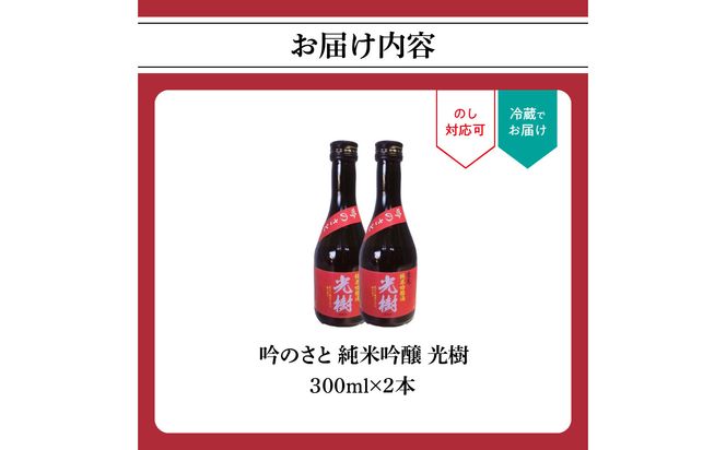 【H02026】吟のさと 純米吟醸 光樹 300ml×2本