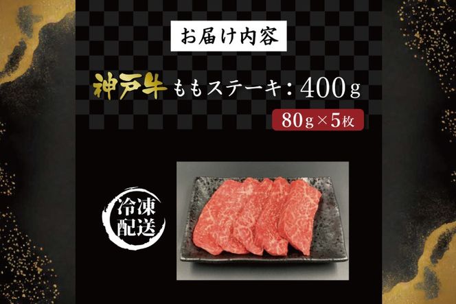 神戸牛ももステーキ（400g） [肉 牛肉 神戸牛 最高級肉 神戸ビーフ 神戸肉 但馬牛 もも肉 ステーキ お取り寄せ 加東市 兵庫県]