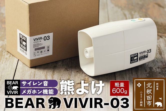 熊よけ BEARVIVIR-03(サイレン・メガホン機能付き)|wyds-010101