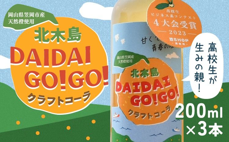 クラフトコーラ 北木島DAIDAIGO!GO! 200ml × 3本[11月下旬-3月下旬頃出荷]キッチンラボ101 飲料品 ジュース コーラ 炭酸飲料 炭酸 ダイダイ 橙 だいだい---K-31---