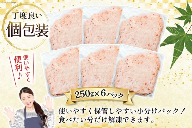 天然 マグロ 鮪たたき 250g×6 計1.5kg [トライ産業 静岡県 吉田町 22424257] まぐろ 鮪 ねぎとろ ネギトロ たたき タタキ 冷凍 手巻き寿司 マグロたたき丼 大容量