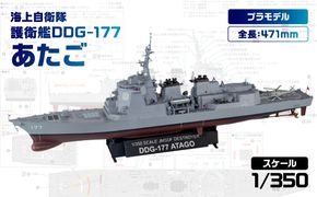 【JB33】 1/350 海上自衛隊 護衛艦 DDG-177 あたご 【kw0168-0029】