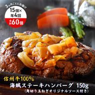 【4回 定期便 ／3ヵ月ごとにお届け】 海賊ステーキハンバーグ 150g×15個 ハンバーグ ソース付き 信州牛100% 長野 信州 小諸 繋ぎなし 冷凍 個包装