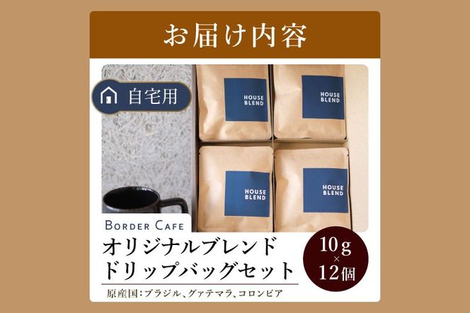BORDERCAFEオリジナルブレンドドリップバッグセット（自宅用）【埼玉県 春日部市 ドリップバッグ 個包装 自家焙煎 深煎り 手軽 おうちカフェ 休憩時間】（DF008）
