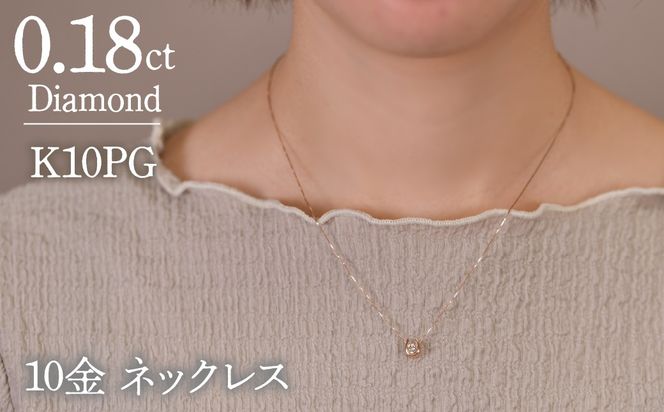 0.18ｃｔ 10金 ネックレス ピンクゴールド 管理番号 RTJ-016 246-002-PG