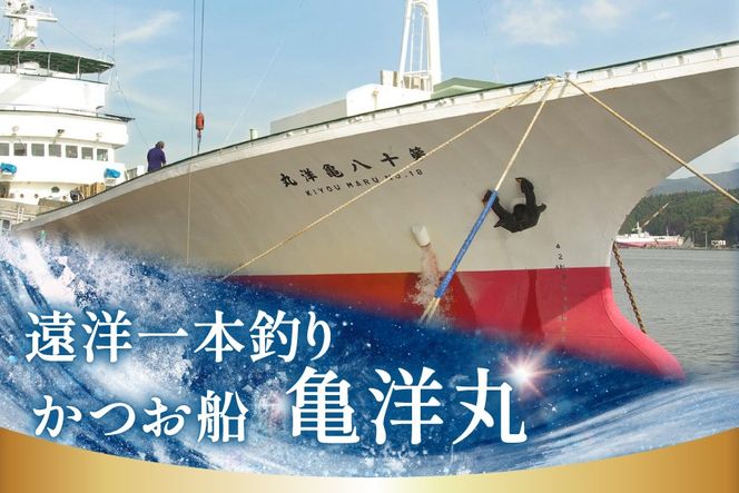 亀洋丸のお刺身用戻りかつおとかつおタタキのセット（各1筋） [阿部長商店 宮城県 気仙沼市 20565601] カツオ かつお 鰹 たたき かつおたたき 刺身 生食 鮮魚 おさしみ お刺身 冷凍 小分け 個包装