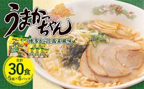 うまかっちゃん 博多 からし高菜 風味 30食（5袋×6パック）豚骨ラーメン からし 高菜 拉麺 ラーメン 豚骨 とんこつ 袋ラーメン
